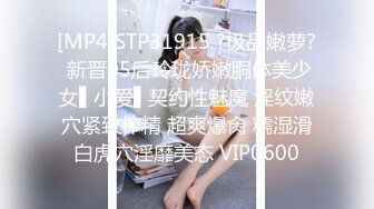 [MP4]STP31915 ?极品嫩萝? 新晋05后玲珑娇嫩胴体美少女▌小爱▌契约性魅魔 淫纹嫩穴紧致榨精 超爽爆肏 糯湿滑白虎穴淫靡美态 VIP0600