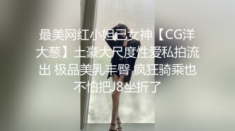 最美网红小妲己女神【CG洋大葱】土豪大尺度性爱私拍流出 极品美乳丰臀 疯狂骑乘也不怕把J8坐折了