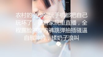 农村的小少妇玩手机都把自己玩坏了，在自家院里直播，全程露脸不穿内裤跳弹抽插骚逼自慰呻吟，揉奶子浪叫