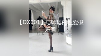 【DX001】与师母的性爱极乐园