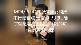 [MP4/ 654M] 漂亮熟女阿姨 不行慢着点 慢着点 大鸡吧硬了就急着往肥逼里捅 射的可真多满满一脸