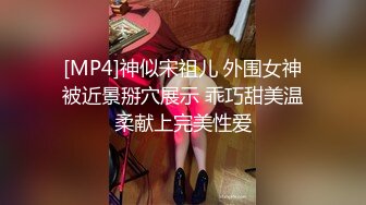 [MP4]神似宋祖儿 外围女神被近景掰穴展示 乖巧甜美温柔献上完美性爱