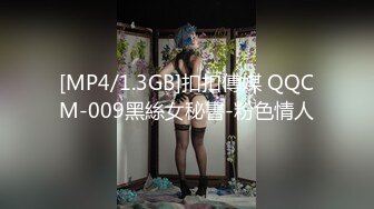 [MP4/1.3GB]扣扣傳媒 QQCM-009黑絲女秘書-粉色情人