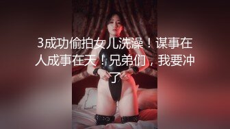 3成功偷拍女儿洗澡！谋事在人成事在天！兄弟们，我要冲了