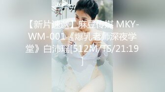 【新片速遞】麻豆传媒 MKY-WM-001《爆乳老师深夜学堂》白沛瑶[512M/TS/21:19]