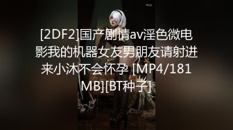 [2DF2]国产剧情av淫色微电影我的机器女友男朋友请射进来小沐不会怀孕 [MP4/181MB][BT种子]