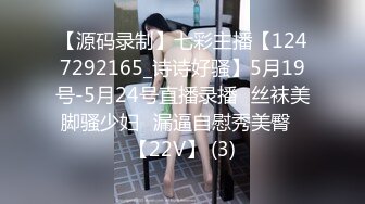 【源码录制】七彩主播【1247292165_诗诗好骚】5月19号-5月24号直播录播✅丝袜美脚骚少妇✅漏逼自慰秀美臀✅【22V】 (3)