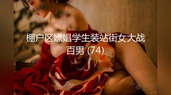 棚户区嫖娼学生装站街女大战百男 (74)