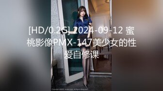 [HD/0.2G] 2024-09-12 蜜桃影像PMX-147美少女的性爱自修课