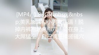 [MP4/ 1.88G]&nbsp;&nbsp;美乳嫩妹和小男友操逼！脱掉内裤抱起来掰穴！骑在身上大屌猛坐，自己疯狂揉搓骚穴