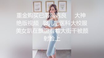 重金购买已落网泡良❤️大神 绝版视频❤婴儿肥医科大校服美女趴在飘窗看着大街干被颜射脸上