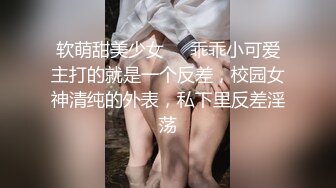 软萌甜美少女❤️乖乖小可爱主打的就是一个反差，校园女神清纯的外表，私下里反差淫荡