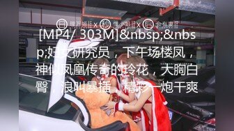 [MP4/ 303M]&nbsp;&nbsp;妇女研究员，下午场楼凤，神似凤凰传奇的玲花，大胸白臀，浪叫暴插，精彩一炮干爽