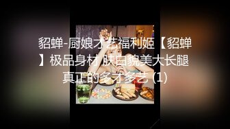 貂蝉-厨娘才艺福利姬【貂蝉】极品身材 肤白貌美大长腿 真正的多才多艺 (1)