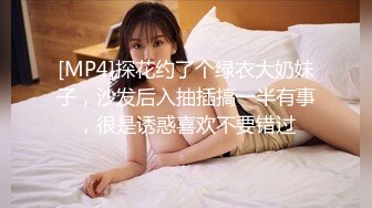 [MP4]探花约了个绿衣大奶妹子，沙发后入抽插搞一半有事，很是诱惑喜欢不要错过