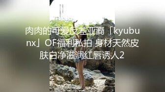 肉肉的可爱反差亚裔「kyubunx」OF福利私拍 身材天然皮肤白净滋润红唇诱人2