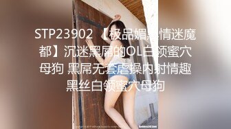 STP23902 【极品媚黑情迷魔都】沉迷黑屌的OL白领蜜穴母狗 黑屌无套虐操内射情趣黑丝白领蜜穴母狗