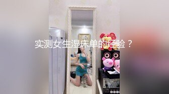 实测女生湿床单的经验？