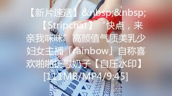 【新片速遞】&nbsp;&nbsp; ✨【Stripchat】“快点，来亲我咪咪”高颜值气质美乳少妇女主播「rainbow」自称喜欢啪啪抚慰奶子【自压水印】[111MB/MP4/9:45]