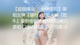 【超级精品❤️女神萝莉】御姐女神『蔓苏+性爱大神『肥牛』最新终极调教M极品嫩穴萝莉 口爆内射爽个够 高清 (3)