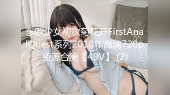 东欧少女初次菊花开FirstAnalQuest系列2010年高清720p资源合集【49V】 (2)