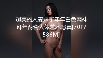 超美的人妻妹子年年白色网袜拜年两套人体艺术写真[70P/586M]