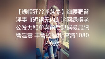 【绿帽狂??淫荡妻】细腰肥臀淫妻『短裙无内』这回绿帽老公发力和单男前后怼操极品肥臀淫妻 丰臀控福利 高清1080P原版