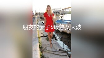 朋友的妻子S级熟女大波