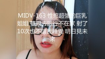 MIDV-163 性慾超強的巨乳姐姐 雙親去旅行不在家 射了10次也不讓我睡覺 明日見未來