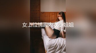 女上位情趣内衣小姐姐