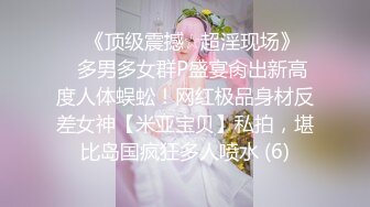 ♡♥《顶级震撼☆超淫现场》♡♥多男多女群P盛宴肏出新高度人体蜈蚣！网红极品身材反差女神【米亚宝贝】私拍，堪比岛国疯狂多人喷水 (6)