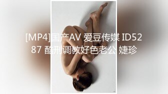 [MP4]国产AV 爱豆传媒 ID5287 酷刑调教好色老公 婕珍