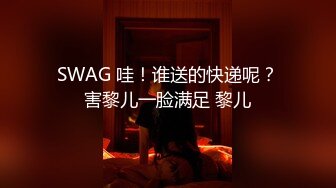 SWAG 哇！谁送的快递呢？害黎儿一脸满足 黎儿