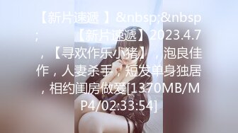 【新片速遞 】&nbsp;&nbsp;♈ ♈ ♈【新片速遞】2023.4.7，【寻欢作乐小猪】，泡良佳作，人妻杀手，短发单身独居，相约闺房做爱[1370MB/MP4/02:33:54]