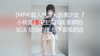 [MP4]超人气爆乳貌美少女『小桃酱』庆生变挑战 新鲜的玩法 奶油肉棒 你下面吸的这么紧啊