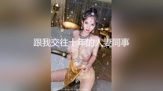 跟我交往十年的人妻同事