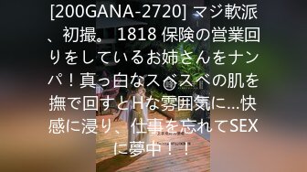 [200GANA-2720] マジ軟派、初撮。 1818 保険の営業回りをしているお姉さんをナンパ！真っ白なスベスベの肌を撫で回すとHな雰囲気に…快感に浸り、仕事を忘れてSEXに夢中！！