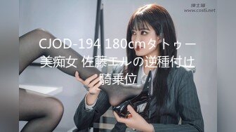 CJOD-194 180cmタトゥー美痴女 佐藤エルの逆種付け騎乗位