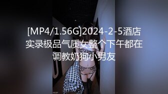 [MP4/1.56G]2024-2-5酒店实录极品气质女整个下午都在调教奶狗小男友