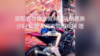 欧阳专攻良家很有韵味气质美少妇 聊聊天调调情再开操 埋头舔逼