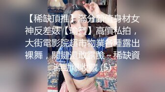 【稀缺頂推】滿分顏值身材女神反差婊【瑜寶】高價私拍，大街電影院超市物業各種露出裸舞，關鍵還敢露臉～稀缺資源勁爆收藏 (5)