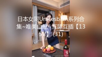 日本女同UraLesbian系列合集~唯美自慰~互舔互插【135V】 (31)