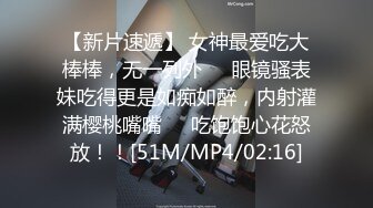 【新片速遞】 女神最爱吃大棒棒，无一列外❤️眼镜骚表妹吃得更是如痴如醉，内射灌满樱桃嘴嘴❤️吃饱饱心花怒放！！[51M/MP4/02:16]