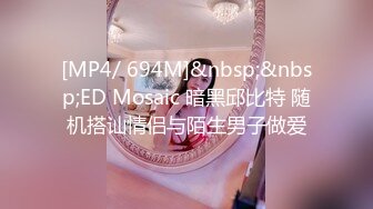 [MP4/ 694M]&nbsp;&nbsp;ED Mosaic 暗黑邱比特 随机搭讪情侣与陌生男子做爱