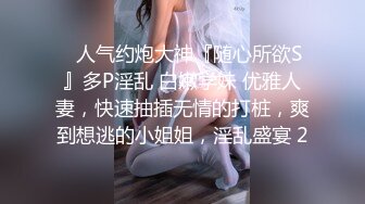 ✿人气约炮大神『随心所欲S』多P淫乱 白嫩学妹 优雅人妻，快速抽插无情的打桩，爽到想逃的小姐姐，淫乱盛宴 2