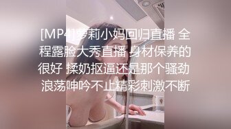 [MP4]萝莉小妈回归直播 全程露脸大秀直播 身材保养的很好 揉奶抠逼还是那个骚劲 浪荡呻吟不止精彩刺激不断