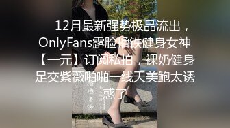 ❤️12月最新强势极品流出，OnlyFans露脸撸铁健身女神【一元】订阅私拍，裸奶健身足交紫薇啪啪一线天美鲍太诱惑了