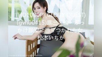 (HD1080P)(GLORY QUEST)(gvh00415)露出・輪・ぶっかけ願望に憑りつかれた女 松本いちか