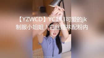 【YZWCD】YC193可爱的jk制服小姐姐！白丝短袜配粉内！