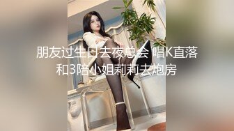 朋友过生日去夜总会 唱K直落和3陪小姐莉莉去炮房